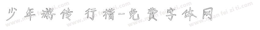 少年游传 行楷字体转换